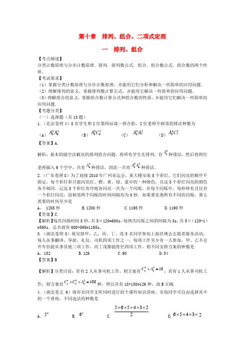 高三数学试题汇编 第十章排列、组合、二项式定理   第一节排列、组合