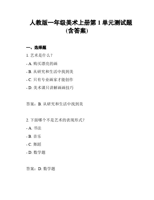 人教版一年级美术上册第1单元测试题(含答案)