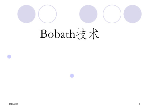 Bobath技术PPT课件