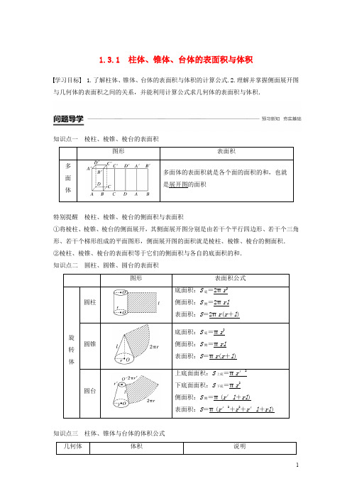 高中数学 第一章 空间几何体 1.3.1 柱体、锥体、台体的表面积与体积学案 新人教A版必修2