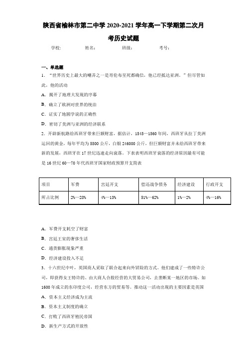 陕西省榆林市第二中学2020-2021学年高一下学期第二次月考历史试题