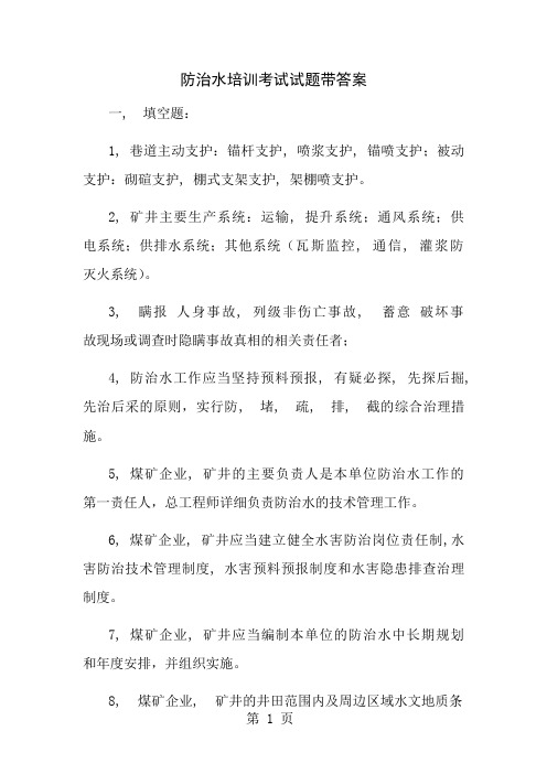 防治水培训考试试题带答案