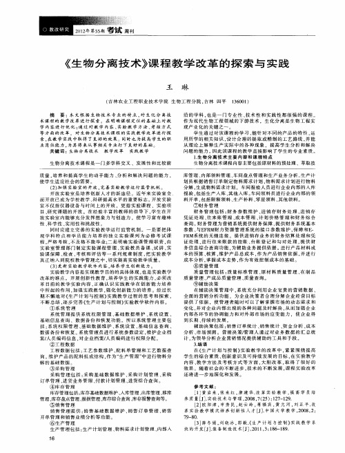 《生物分离技术》课程教学改革的探索与实践