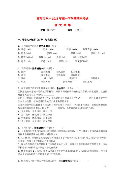 湖南省衡阳八中高一语文下学期期末考试试题