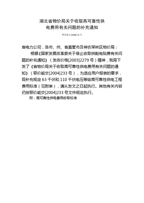 湖北省物价局关于收取高可靠性供电费用有关问题的通知和补充通知(鄂价能交2004年233号2006年42号)