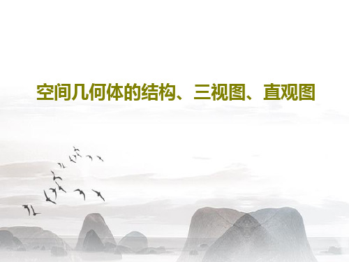 空间几何体的结构、三视图、直观图共37页