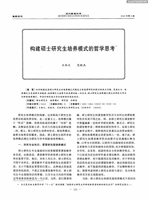 构建硕士研究生培养模式的哲学思考