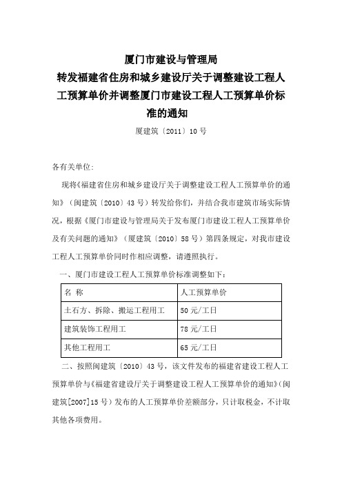 调整厦门市建设工程人工预算单价标准的通知厦建筑〔2011〕10号