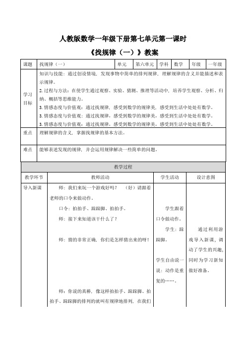 人教版一下数学《找规律(一)》教案公开课课件教案