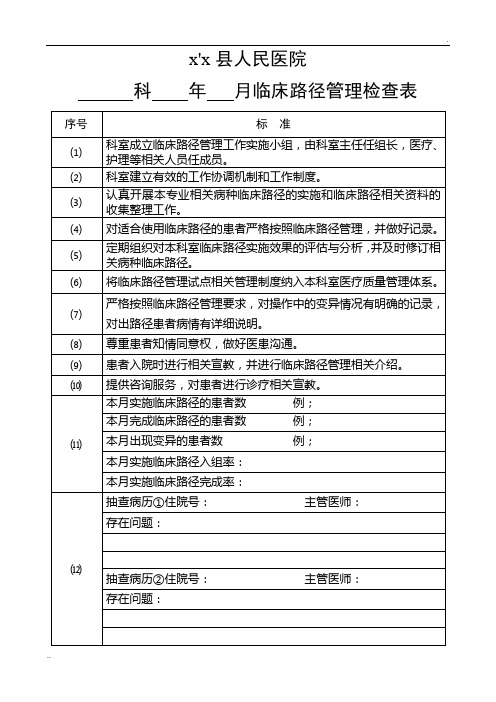 临床路径管理检查表(李)