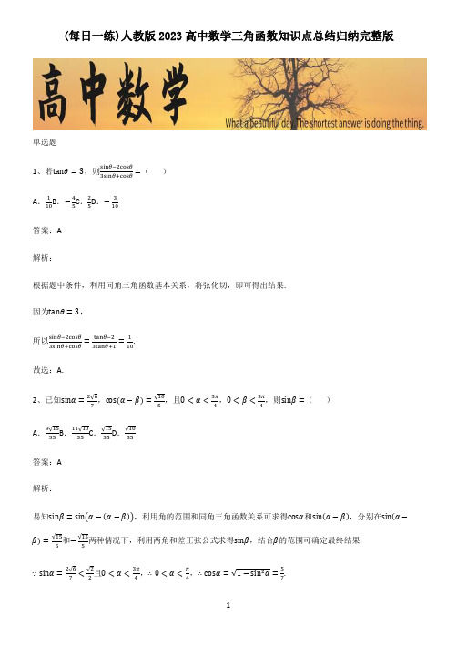 人教版2023高中数学三角函数知识点总结归纳完整版