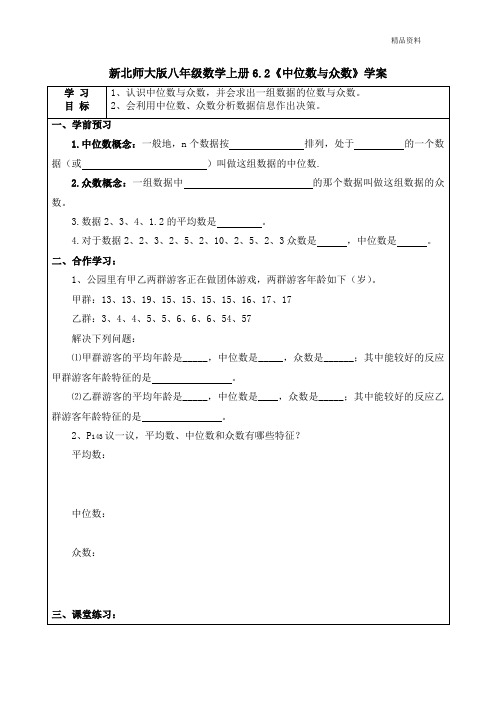 新北师大版八年级数学上册6.2《中位数与众数》学案.doc