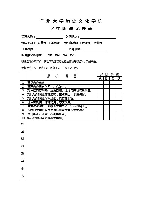 兰 州 大 学 听 课 记 录 表