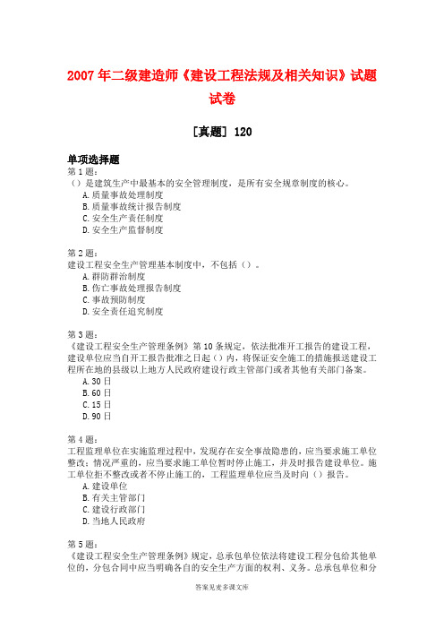 2007年二级建造师《建设工程法规及相关知识》试题试卷.doc