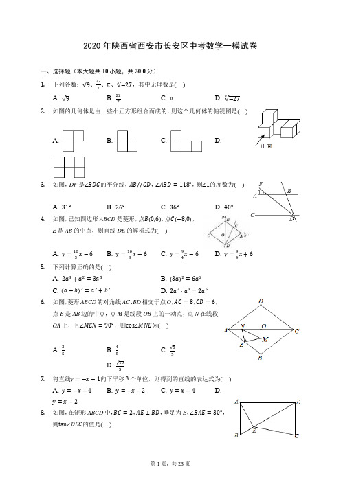 2020年陕西省西安市长安区中考数学一模试卷 (含答案解析)