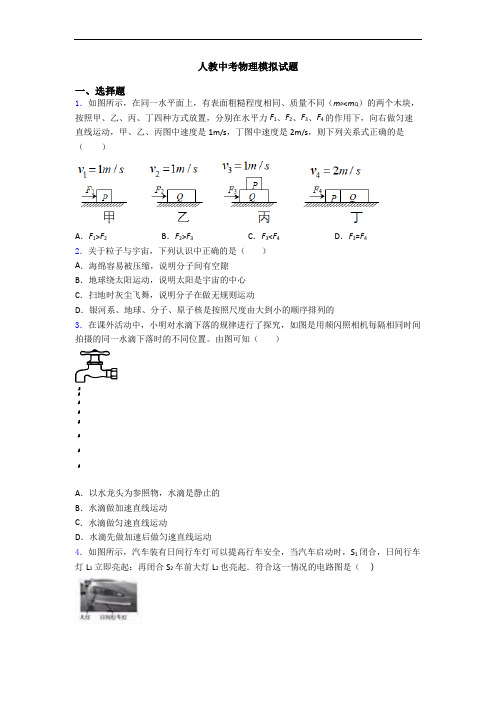 人教中考物理模拟试题