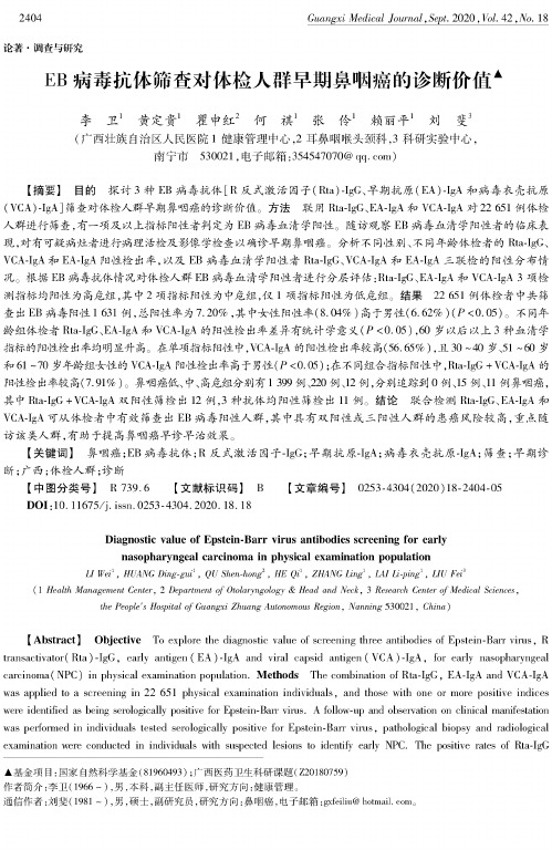 EB病毒抗体筛查对体检人群早期鼻咽癌的诊断价值