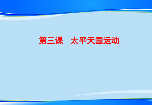 人教部编版八年级历史上册第三课《太平天国运动》课件(16张PPT)