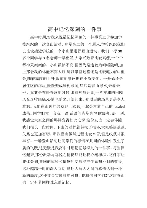 高中记忆深刻的一件事