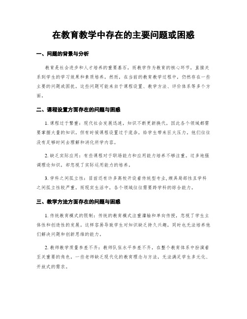 在教育教学中存在的主要问题或困惑