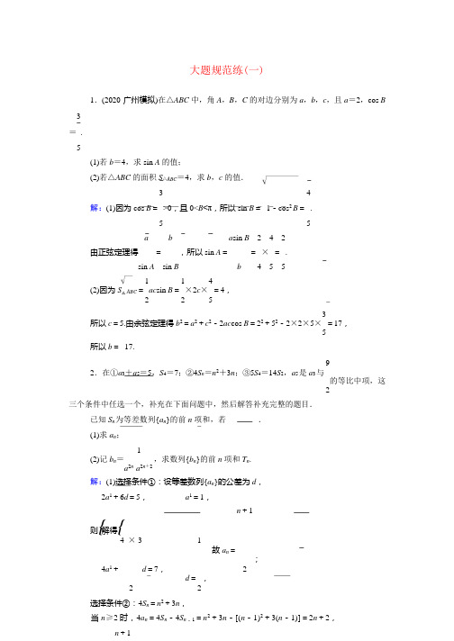 2021高考数学复习测试大题规范练6套 