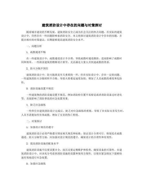 建筑消防设计中存在的问题与对策探讨