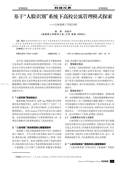 基于“人脸识别”系统下高校公寓管理模式探索——以南通理工学院为例