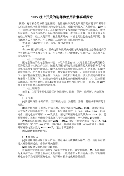 10KV柱上开关的选择和使用注意事项探讨