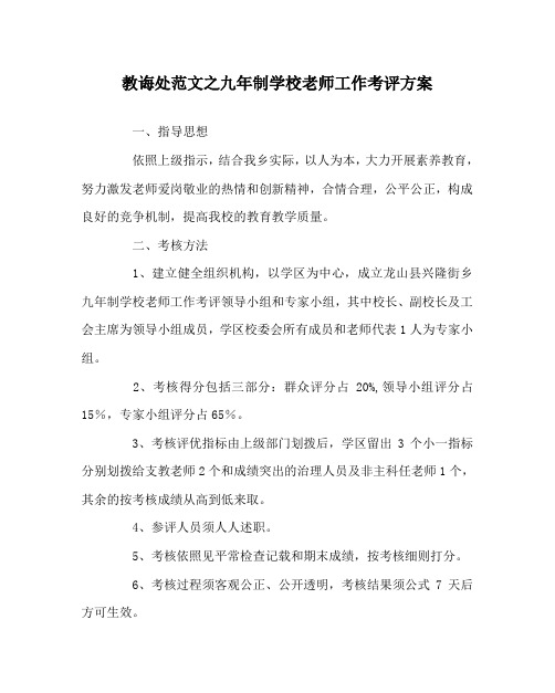 教导处范文九年制学校教师工作考评方案