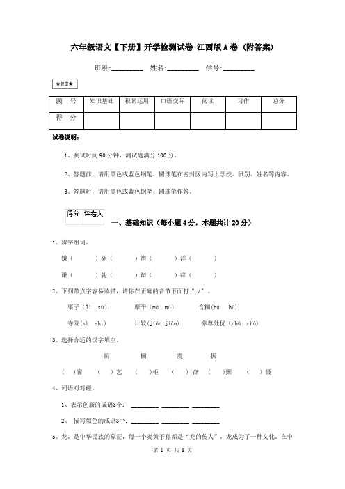 六年级语文【下册】开学检测试卷 江西版A卷 (附答案)