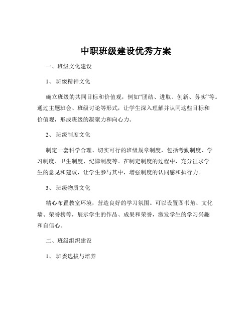 中职班级建设优秀方案