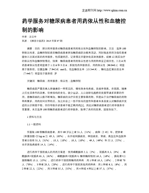 药学服务对糖尿病患者用药依从性和血糖控制的影响