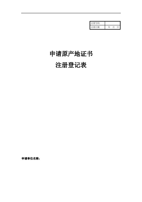 申请产地证注册登记表(贸促会原产地证注册)