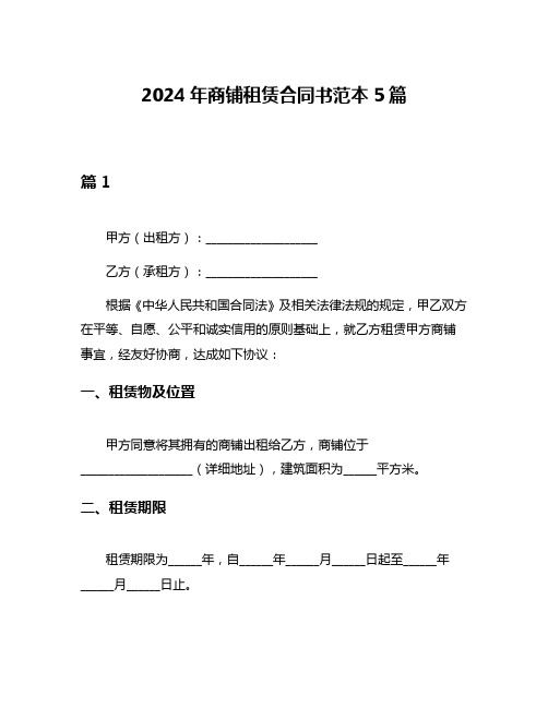 2024年商铺租赁合同书范本5篇