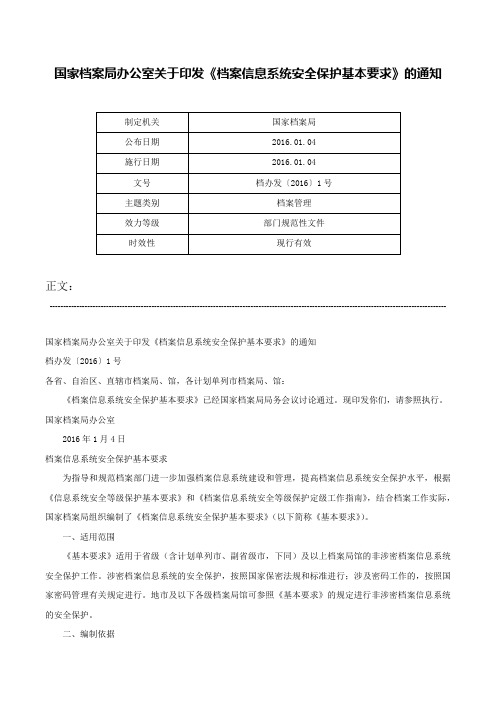 国家档案局办公室关于印发《档案信息系统安全保护基本要求》的通知-档办发〔2016〕1号