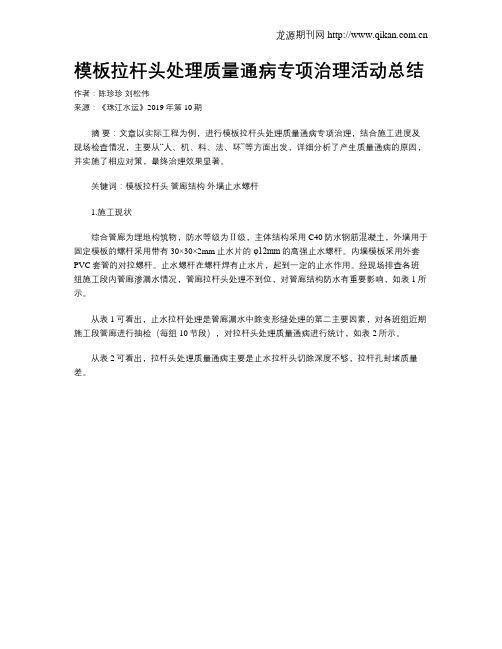 模板拉杆头处理质量通病专项治理活动总结