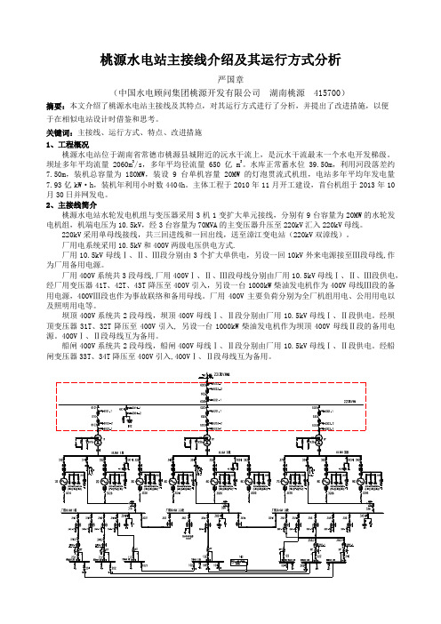 桃源水电站主接线介绍及其运行方式分析