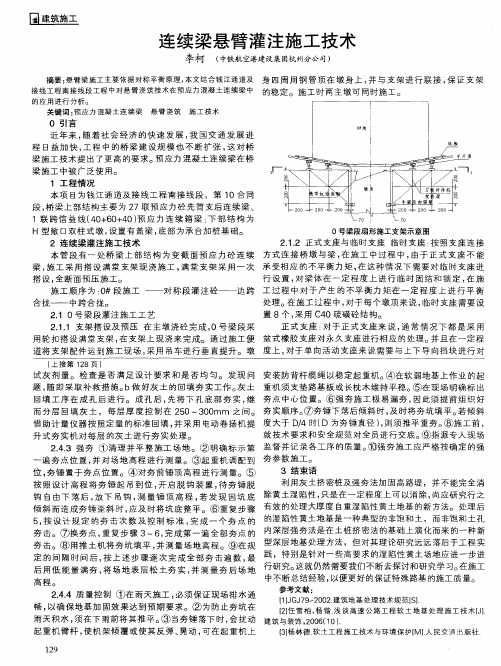 连续梁悬臂灌注施工技术