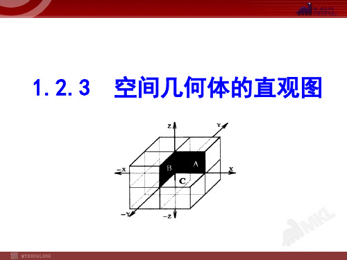 人教A版高中数学必修二.3空间几何体的直观图PPT课件