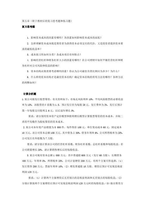 财务管理第五章作业及答案