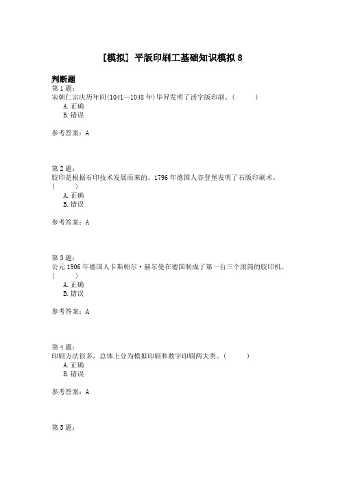 平版印刷工基础知识模拟8