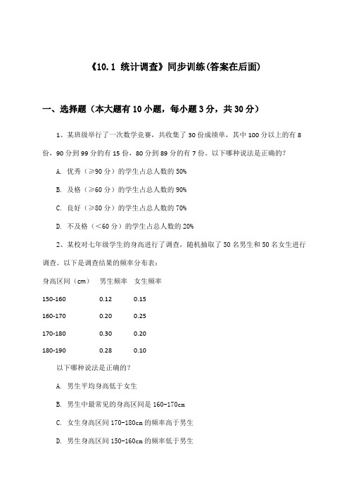 《10.1 统计调查》(同步训练)初中数学六年级下册_人教版_2024-2025学年