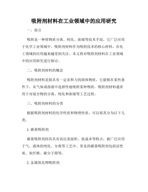 吸附剂材料在工业领域中的应用研究