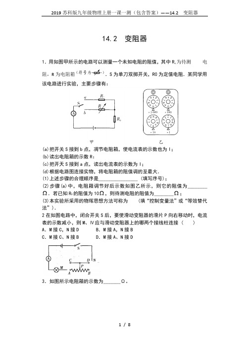 2019苏科版九年级物理上册一课一测(包含答案)——14.2  变阻器