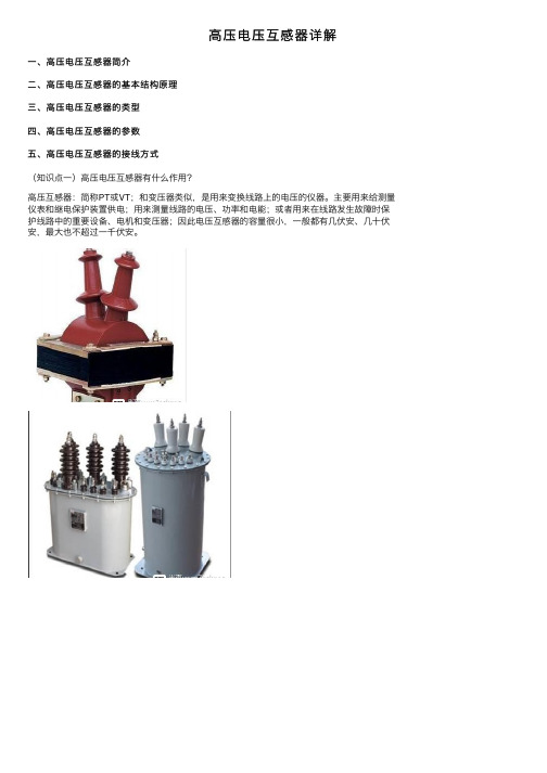 高压电压互感器详解