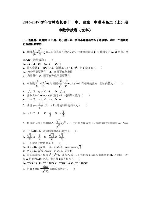 吉林省长春十一中、白城一中联考2016-2017学年高二(上)期中数学试卷(文科)(解析版)