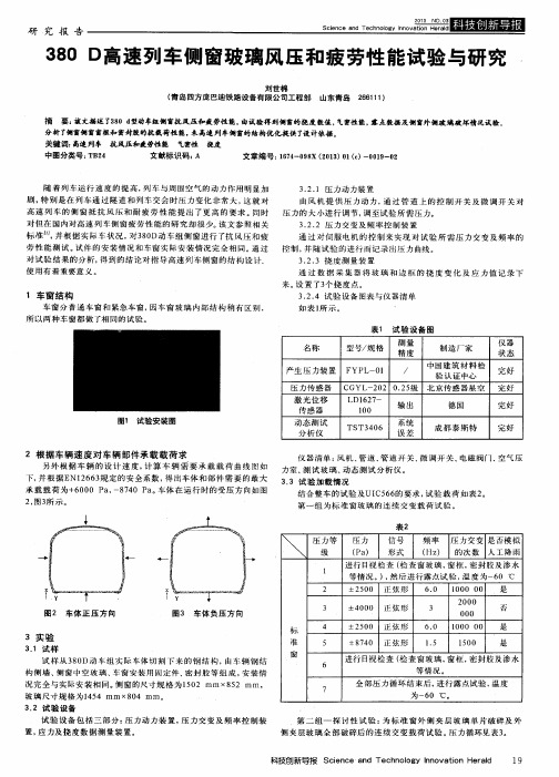 380D高速列车侧窗玻璃风压和疲劳性能试验与研究