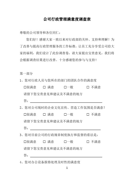 公司行政管理满意度调查表