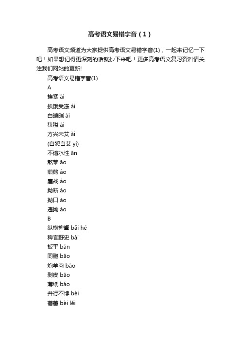 高考语文易错字音（1）