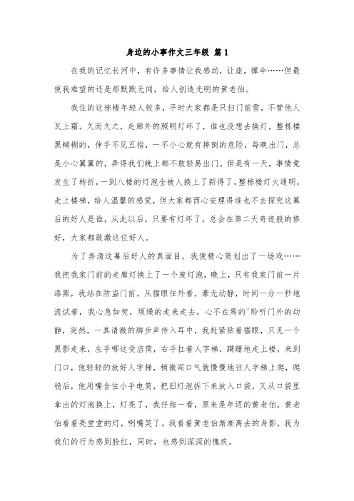 发生在我身边的事3年级作文300字